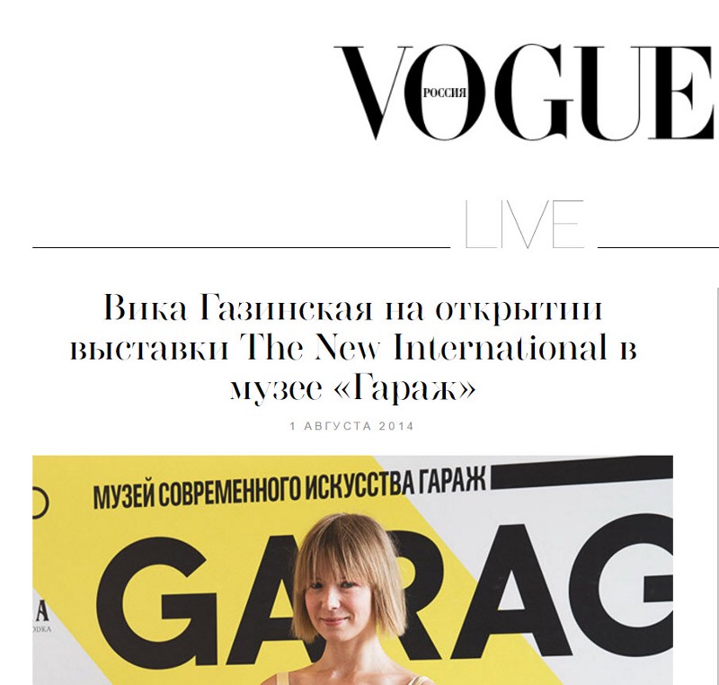 Фотография с сайта Vogue.ru, снятая на выставке «The New International» в музее «Гараж», на которую прислали приглашение Суркову.