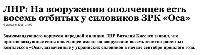 Заголовок заметки в газете «Взгляд» о том, что ЛНР располагает восемью неисправными ЗРК «Оса» (источник)